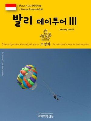 cover image of 원코스 인도네시아056 발리 데이투어Ⅲ 동남아시아를 여행하는 히치하이커를 위한 안내서(1 Course Indonesia056 Bali Day TourⅢ The Hitchhiker's Guide to Southeast Asia)